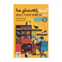 گربه راهنمای ما اثر استفان گارنیه