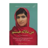 من ملاله هستم اثر ملاله یوسف ‌زی و کریستینا لمب