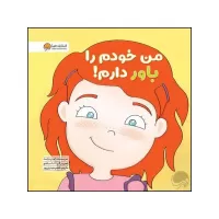 من خودم را باور دارم اثر لوری رایت