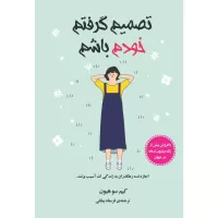 تصمیم گرفتم خودم باشم اثر کیم‌سو‌هیون