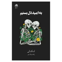 به امید دل بستم اثر لنکالی