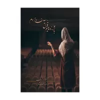 به آرزوهایم قول رسیدن دادم اثر فاطمه آریان و مهنا تنگ شکر