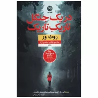 در یک جنگل تاریک تاریک اثر روث ور