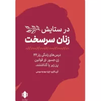 در ستایش زنان سرسخت اثر کرن کاربو