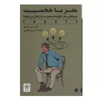 مغز با شخصیت اثر کوین جی میشل