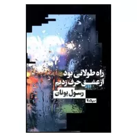 راه طولانی بود از عشق حرف زدیم اثر رسول یونان