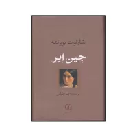 جین ایر اثر شارلوت برونته