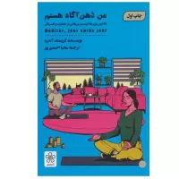 من ذهن آگاه هستم اثر کریستف آندره