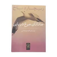 جاناتان مرغ دریایی اثر ریچارد باخ