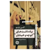 یادداشت های کوچه و خیابان اثر آنی ارنو