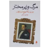 مرگ وزیر مختار اثر یوری نیکلایویچ تینیانوف