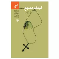 لبخند مسیح اثر سارا عرفانی