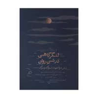 لنگرگاهی در شن روان اثر چیماماندا انگزی آدیچی