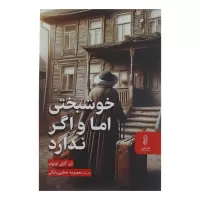 خوشبختی اما و اگر ندارد اثر ان گئل اوئون