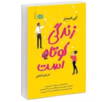 زندگی کوتاه است اثر ابی هیمنز