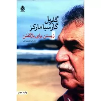 زیستن برای بازگفتن اثر گابریل گارسیا مارکز