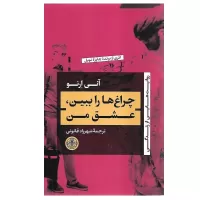 چراغ ها را ببین، عشق من اثر آنی ارنو