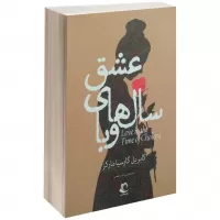 عشق سال های وبا اثر گابریل گارسیا مارکز