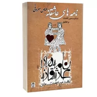 نامه های عاشقانه اثر عباس معروفی