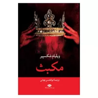 مکبث اثر ویلیام شکسپیر
