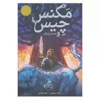 مگنس چیس و اساطیر آسگارد اثر ریک ریوردان