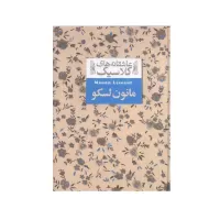 مانون لسکو اثر آبه پره وو