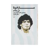 مارادونا اثر گیم بالاگه