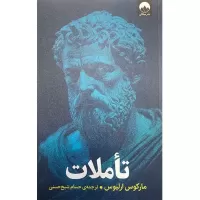 تاملات اثر مارکوس ارلیوس