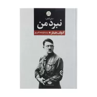 نبرد من اثر آدولف هیتلر