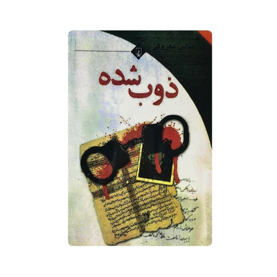 ذوب شده اثر عباس معروفی