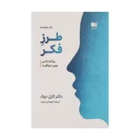 طرز فکر روانشناسی نوین موفقیت اثر کارول دوک