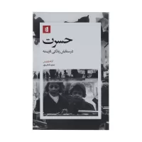 حسرت در ستایش زندگی نازیسته اثر آدام فیلیپس