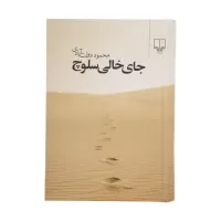 missing soluch by mahmoud dowlatabadi