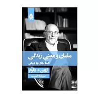 مامان و معنی زندگی اثر اروین د. یالوم