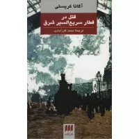 قتل در قطار سریع السیر شرق اثر آگاتا کریستی
