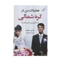 تعطیلات من در کره شمالی اثر وندی سیمونز