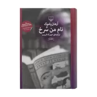 نام من سرخ اثر ارهان پاموک