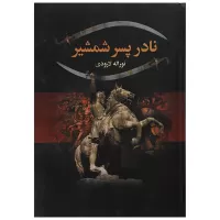 نادر پسر شمشیر اثر نورالله لارودی