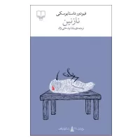 نازنین اثر فیودور داستایوسکی