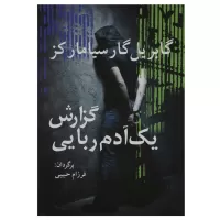 گزارش یک آدم ربایی اثر گابریل گارسیا مارکز