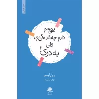 نمیدونم دارم چه کار میکنم ولی به درک اثر ران لیم