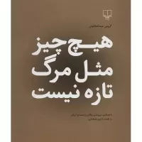 هیچ چیز مثل مرگ تازه نیست اثر گروس عبدالملکیان