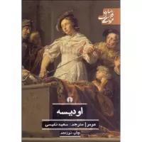 اودیسه اثر هومر