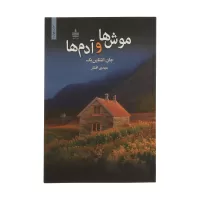 موش ها و آدم ها اثر جان اشتاین بک