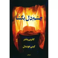 چشم دل بگشا اثر کاترین پاندر