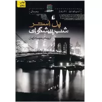 شب پیشگویی اثر پل استر