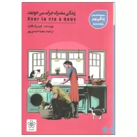 زندگی مشترک جرات می خواهد اثر فردریک فانژه