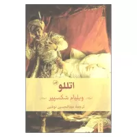 اتللو اثر ویلیام شکسپیر
