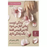 زندگی دومت زمانی آغاز می شود که می فهمی فقط یک زندگی داری اثر رافائل ژیئوردانو