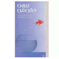 کتاب بیرون ذهن من اثر شارون ام دریپر